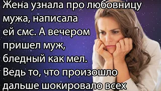 Жена узнала про любовницу мужа, написала ей смс. А вечером пришел муж, бледный как мел. Ведь то, что