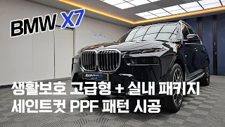 BMW X7 생활보호 고급형+실내 패키지 패턴 시공 | 세인트컷 PPF