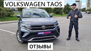 Volkswagen Taos отзывы объективные мнения -все плюсы и минусы Фольксваген Таос