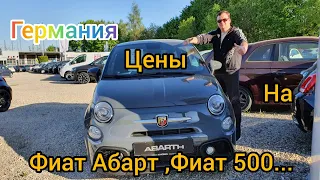 Фиат Абарт.Фиат 500.Цены на Фиат в Германии.(Часть 1)Preis Fiat in Deutschland. Fiat .Abarth.