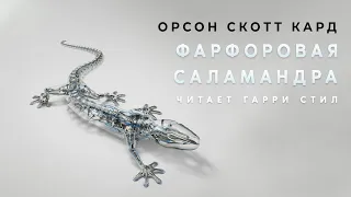 Орсон Скотт Кард-Фарфоровая Саламандра аудиокнига фантастика аудиоспектакль классика