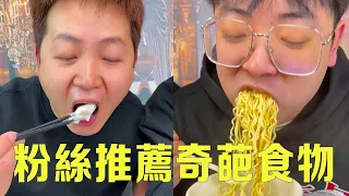 粉絲推薦奇葩食物！ 貝爺都吃不下去的皮蛋，竟然要伴著優格吃！【隔壁大哥與小李】