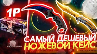 СОЗДАЮ И ОТКРЫВАЮ САМЫЙ ДЕШЁВЫЙ НОЖЕВОЙ КЕЙС ЗА ВСЮ ИСТОРИЮ! ВЫБИЛ 20 НОЖЕЙ С КЕЙСА ЗА 49 РУБЛЕЙ!