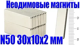 Неодимовые магниты N50 30x10x2 мм