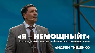 «Я — немощный?» / Андрей Тищенко