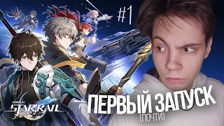 СТРИМ! Фанат Геншина ВПЕРВЫЕ (почти) Играет в Honkai Star Rail! Начало прохождения! (#1)