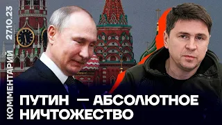 Подоляк — про Путина, Абрамовича и Медведчука