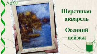 Картина из шерсти/ Осенний пейзаж в технике шерстяной акварели/Мастер-класс