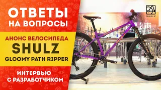 Велосипед SHULZ Gloomy Path Ripper // Ответы на вопросы | Интервью с разработчиком Пашей Павловым