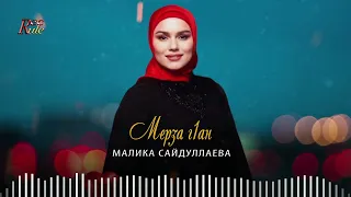 Новинка 2022! Малика Сайдуллаева -  Мерза г1ан