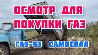 газ 53 осмотр