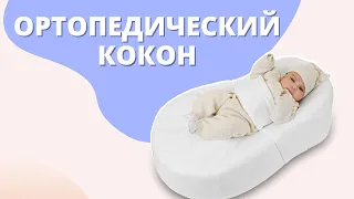 Кокон для новорожденного