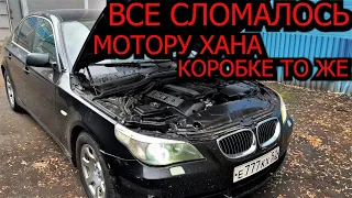 BMW E60 сломалась и Коробка и Мотор ! сколько стоит ремонт ?