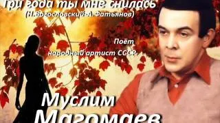 Муслим Магомаев - Три года ты мне снилась