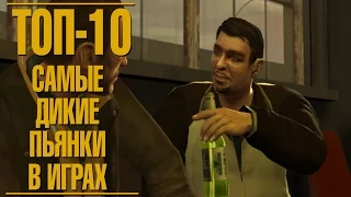 ТОП-10 пьянок в играх: итоги!