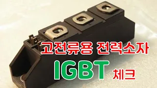 IGBT 고장 체크 방법