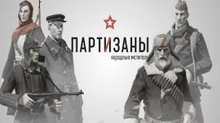 ✅НАЧАЛО ВОЙНЫ. ПАРТИЗАНЫ ➤ ПАРТИЗАНЫ 1941 (Партизаны 1941) ➤ Прохождение #2➤🔴