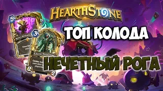 Hearthstone ♦ Нечетный разбойник ♦ Сильнейшая колода Валиры