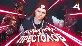 Что станет следующей "ИГРОЙ ПРЕСТОЛОВ"?