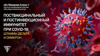 Поствакцинальный и постинфекционный иммунитет при COVID-19: штаммы дельта и омикрон