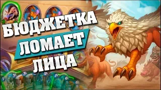 ЛУЧШИЙ БЮДЖЕТНЫЙ ХАНТ ДЛЯ ЛЕГЕНДЫ! 😼 Hearthstone - Возмездие Теней