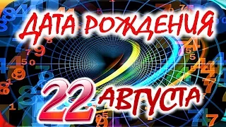 ДАТА РОЖДЕНИЯ 22 АВГУСТА🎂СУДЬБА, ХАРАКТЕР и ЗДОРОВЬЕ ТАЙНА ДНЯ РОЖДЕНИЯ