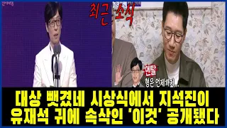 "대상 뺏겼네" 시상식에서 지석진이 유재석 귀에 속삭인 '이것' 공개됐다