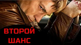 ВТОРОЙ ШАНС. Триллер. Драма.