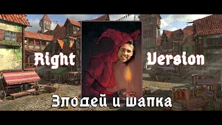 Король и шут - Злодей и шапка ( Gachi | RIght version )