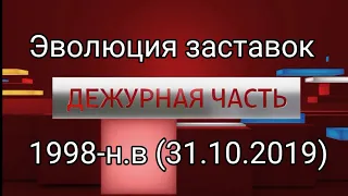 Эволюция заставок "Вести Дежурная часть" 1998-н.в (31.10.2019)