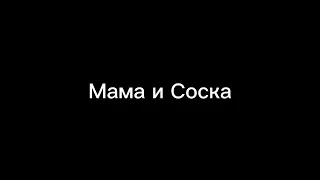 Пародия на Gan13/Гача Лайф/"Мама и Соска"