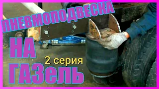 Настоящая пневмоподвеска на Газель. vol.2