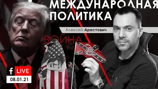 Арестович FB-Live 08.01.21. Международная политика.