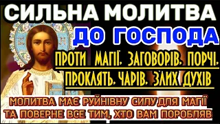 Молитва до ГОСПОДА ПРОТИ ЧАРІВ, МАГІЇ, ПОРЧІ, ПРОКЛЯТЬ. ДУЖЕ СИЛЬНИЙ ЗАХИСТ ВІД НЕЧИСТІ, ЗУРОЧЕННЯ.