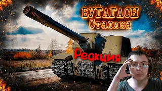 War Thunder : ИСУ-152 Бугагасы Сталина ( PoleznyiBes ) | Реакция