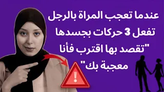 عندما تعجب المراة بالرجل تفعل هذه الحركات بجسدها "تقصد بها اقترب فأنا معجبة بك"