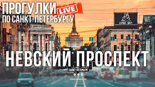 Откройте, Питер! Невский проспект сейчас в прямом эфире! #НЕЭКСКУРСИЯ