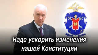 Александр Бастрыкин заявил о необходимости ускорить изменения Конституции РФ. 13 апреля 2023 года