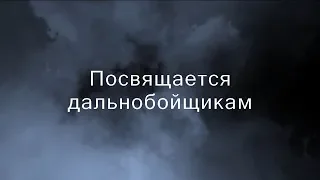 Посвящается дальнобойщикам #5