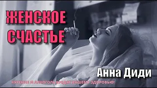 ЖЕНСКОЕ СЧАСТЬЕ - Анна Диди