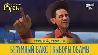 Новая Сказочная Русь 8 сезон, серия 4 | Безумный Бакс | Выборы Обамы