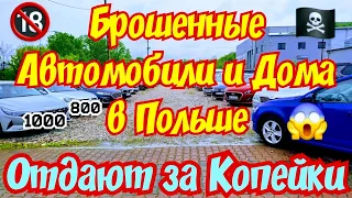 СРОЧНО !!! Поляки Бросают Авто и Дома и уезжают !!! ОБВАЛ ЦЕН !!! 💥