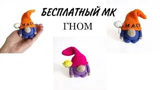 Гном крючком.  Бесплатный МК.