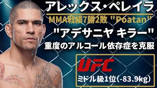 【アデサニヤ キラー】『アレックス・ペレイラ』(Alex Pereira) 〜UFCファイター図鑑シリーズNo.0024〜【UFCミドル級1位】