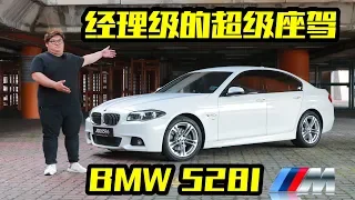 BMW 528I MSport F10 | 经理们这个适合你 [Whelan试车]