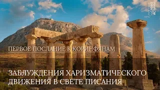 Заблуждения харизматического движения в свете Писания | Андрей Вовк | Слово Истины