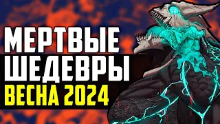 ЛУЧШИЕ АНИМЕ ВЕСНЫ 2024 | "Мертвый сезон шедевров"