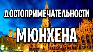 Достопримечательности Мюнхена