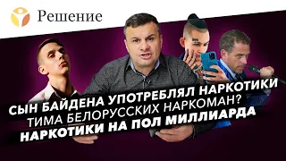 Сын Байдена и наркотики, Моргенштерн пропагандирует, Тима Белорусских наркоман? Паша Техник в тюрьме