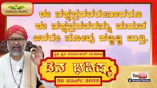 Dina Bhavishya | 26th March Rashi Bhavishya | kannada astrology | Ravi Shanker Guruji 26-03-2022